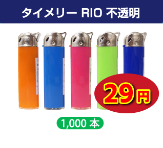 タイメリー CR　RIO 不透明5色スライド式電子ライター 1,000本セット