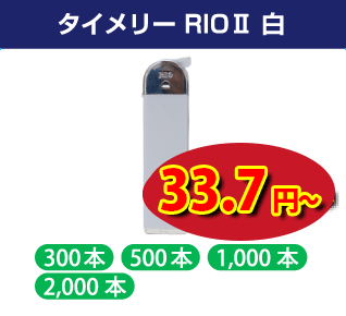 タイメリー　CR RIOⅡ 白　スライド式電子ライター