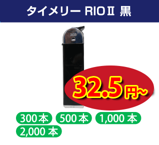タイメリー　CR RIOⅡ 黒　スライド式電子ライター