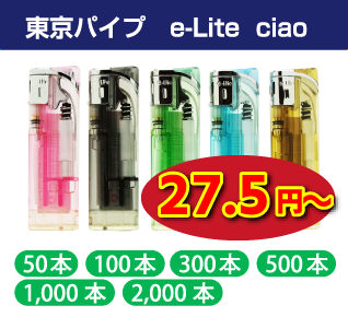 東京パイプ　e-Lite チャオ（ciao）シルバー スライド電子ライター