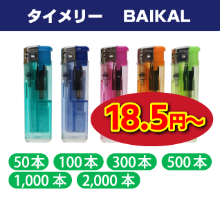 タイメリー BAIKAL（バイカル）　荷重式電子ライター
