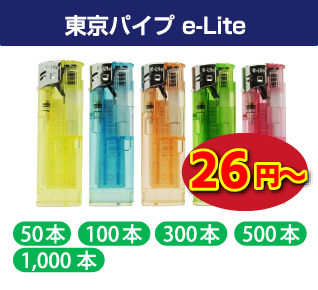 東京パイプ e-Lite(イーライト)　荷重式電子ライター